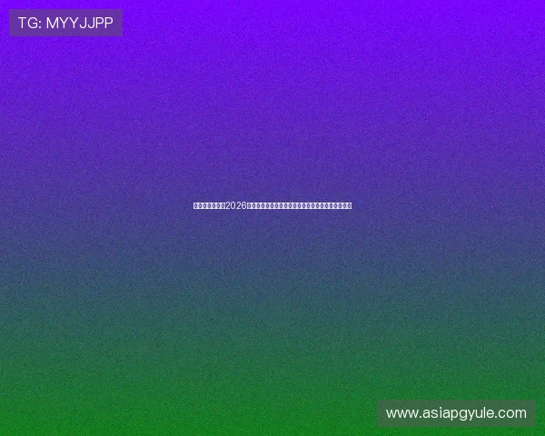 熬夜看球必备：2026世界杯伊拉克对挪威比赛的直播平台推荐与观看指南